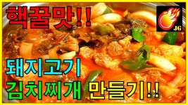 [김치찌개 공략] 핵꿀맛!! 돼지고기 김치찌개 끓이는 방법!! - Jegalyang ★ PD제갈량 / How to cook delicious Kimchi stew - YouTube... 