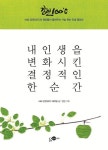 한 순간, <강연100℃>! 당신은 어떤 꿈을 꾸고 있나요? 이 책을 통해 나는 내 꿈을 향해 올바른 방향으로 가고 있는지 인생의 정답을 찾아 살아온 …