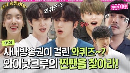 [EN] 유플러스 사옥에 나타난 와이낫크루, 공연 홍보를 위한 찐팬을 찾아라! 《와이낫 크루》 EP.9 by 모비딕 Mobidic - 2023 | 시