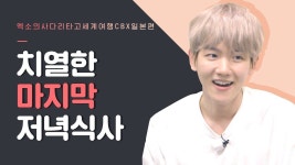 [EXO의 사다리 타고 세계여행 예고편] 갑자기 져주기 배틀?! | Movie posters, Poster, Movies