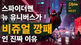 [영화] 연출로 읽어보는 스파이더맨 뉴 유니버스 + 실제 제작 참여 김아름 레이아웃 아티스트 인터뷰 포함!(이미지 포함) | 영화, 인터뷰, 스파이더맨