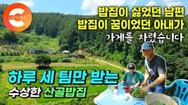 하루에 딱 세 팀만 받습니다. 이렇게 장사하면 남는 게 있어요? 배부르게 늘어질 때까지 차려주는 호텔 풀코스 안 부러운 밥상🍚 수상한 산골밥... 