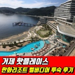 거제 핫플레이스 한화리조트 벨버디어 다녀왔어요❗️  #여행 #여행지추천 #국내여행 #국내여행지추천 #거제도여행 #거제도가볼만한곳... 