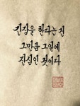 긴장을 한다는 건 그만큼 그일에 진심인 것이다 - 2023 | 교훈, 삶의 교훈 인용구, 손글씨