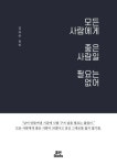 [도서]모든 사람에게 좋은 사람일 필요는 없어 정보 - 2020 | 블로그
