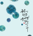 김영민 캘리그라피 | 손글씨, 겨울, 눈