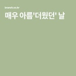 매우 아름더웠던 날 - 2021 | 브런치