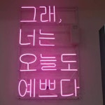 그래 너는 오늘도 예쁘다 | 첫사랑 인용구, 인용구, 영감 인용구