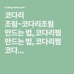 코다리 조림~코다리조림 만드는 법, 코다리찜 만드는 법, 코다리찜 코다... | 블로그, 법