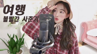 볼빨간사춘기(BOL4) '여행' 커버!!ㅣ곡 듣고 볼빨간사춘기 보러가요! (with 리브콘서트)  [by소민]