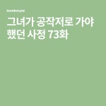 그녀가 공작저로 가야 했던 사정 73화(이미지 포함) | 웹툰, 만화