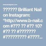 ネイルサロン Brilliant Nail on Instagram: “http://www.b-nail.com #表参道... パラジェル #シェラック #カルジェル #pa… | 네일