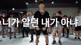 니가 알던 내가 아냐 - One, G2, BewhY ft. Simon Dominic / Koosung Jung Choreography