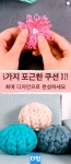 가을맞이 포근한 쿠션 DIY | 手作り, アイデア, クッション