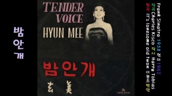 밤안개 1962 현미 - 2023 | 프랭크 시나트라, 현미