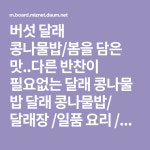 봄을 담은 맛..다른 반찬이 필요없는 버섯 달래 콩나물밥– 레시피 | 요리, 레시피, 밥