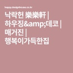 낙락헌 樂樂軒 | 하우징&amp;데코 | 매거진 | 행복이가득한집 | 데코