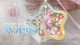 (첫번째 작업한 별은 맘에 안들어 쿨하게 패쑤)  #레진아트쉐이커 #쉐이커만들기 #에어팟악세사리  +  반짝반짝 작은 별 쉐이커 만들기 … | 별