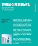 한국바이오뷰티