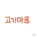 Pin on 한 손가락 글씨 연습