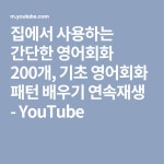 집에서 사용하는 간단한 영어회화 200개, 기초 영어회화 패턴 배우기 연속재생 - YouTube | 영어 문장, 공부, 영어