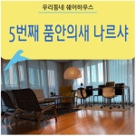 품 안의 새 5호점 나르샤의 두번째 이야기 | 새