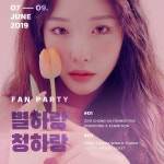 청하 CHUNG HA on Instagram: “🌷 FAN PARTY < 별하랑 청하랑＞ SCREENING & EXHIBITION... 2019 청하 팬미팅 < 별하랑 청하랑... 