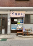 street에 있는 name no님의 핀