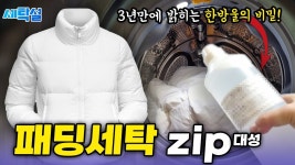누적 조회수 200만!! 패딩 세탁 집에서 실패하지 않는 세탁소 특급 시크릿 노하우 15가지.zip대성 - YouTube - 2023 | 세탁소, 시크릿, 대성
