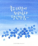 아침에 일어나서 생각나서 써본 글. 좋은 사람이 되고싶다. #파란배경 #파란꽃 #파란 #이파리 잎파리는 ... | 손글씨, 수채화, 칼리그래피 아트