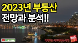 [44th] 2023년 Q2~Q3 부동산 전문가들 전망 & 분석 | #재리아빠 #유윤수 - 2023 | 부동산 [44th]  2023년 Q2~Q3 부동산 전문가들 전망 & 분석... 