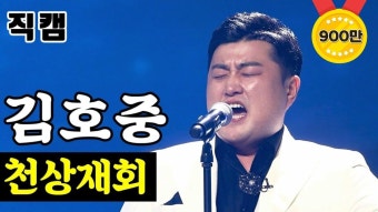 【풀버전】 김호중 - 천상재회 미스터트롯 기부금 팀미션 패밀리가떴다 - 2022