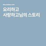 요리하고 사랑하고님의 스토리 | 지식