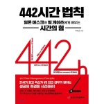 442 시간 법칙 | 시간 관리, 책, 좋은 책