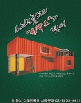 -One Box Golf의 컨테이너부스 소개- 스크린골프, 노래방, 영화관...   이제는  이동식 컨테이너하우스로 설치하여 집, 사무실, 펜션, 휴게소 등...