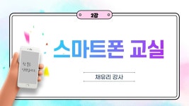 스마트폰교실 2강 | 힘을 주는 명언, 연애