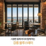 시원한 동해 바다와 함께하는 강릉 블루스테이 볼거리가 많아 떠나기... 할인 호텔식어메니티  주변여행지 -드라마 도깨비 촬영지 -안목해변... 