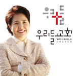 우리들교회 주일설교 - 우리들교회 | 인기