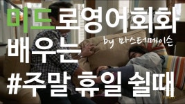 영어발음 by 마스터메이슨 | 영어를 배우기, 영어, 배우기 주말 휴일 쉴때 미드영어회화 (1/13 금) 네이버오늘의영어회화 영어발음 by... 