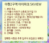 바로 아현2구역 아이파크 SKVIEW 아파트 일반분양에 대해서 알아보겠습니다. 서울시 마포구 아현동 353-29번지에 분양하는 아현2구역... 