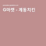 G마켓 - 계동치킨 | 경매