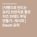 [식빵으로 만드는 요리] 브런치로 좋은 치즈 브레드 푸딩 만들기– 레시피 | Daum 요리 | 요리