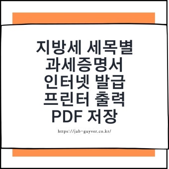 지방세 세목별 과세증명서 인터넷 발급 및 프린터 출력 PDF 저장 - 2023 | 출력, 프린터, 인터넷