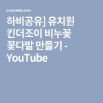 하비공유] 유치원 킨더조이 비누꽃 꽃다발 만들기 - YouTube | Flores