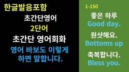 초간단 영어회화 (2단어 영어회화 1-150 모아보기) #한글발음포함 - 2023 | 영어