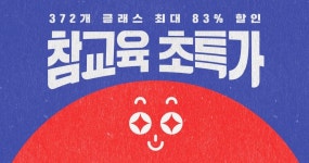 372개 클래스 최대 83% 할인. 참교육 초특가 이벤트 진행 중! | 교육, 미술 교육