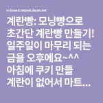 일주일이 마무리 되는 금욜 오후에요~^^ 아침에 쿠키 만들 계란이 없어서 마트에 갔다가 빵코너에있는노~~ 오란 옥수수 모닝빵을 보았어요.. 그.순.... 