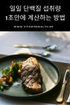 일일 단백질 섭취량 1초만에 계산하는 방법 | 식품 아이디어, 음식, 요리