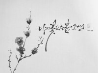 먹그림에 있는 김정아님의 핀 | 아티스트, 그림, 손글씨