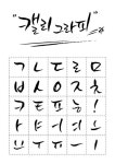 한글, 타이포, 서예, 캘리, 자음, 모음, 조합, 로고, 디자인소스, 서체, 캘리그라피조합, 캘리그라피서체, 캘… | 손글씨 문구, 손글씨, 멋진 문구
